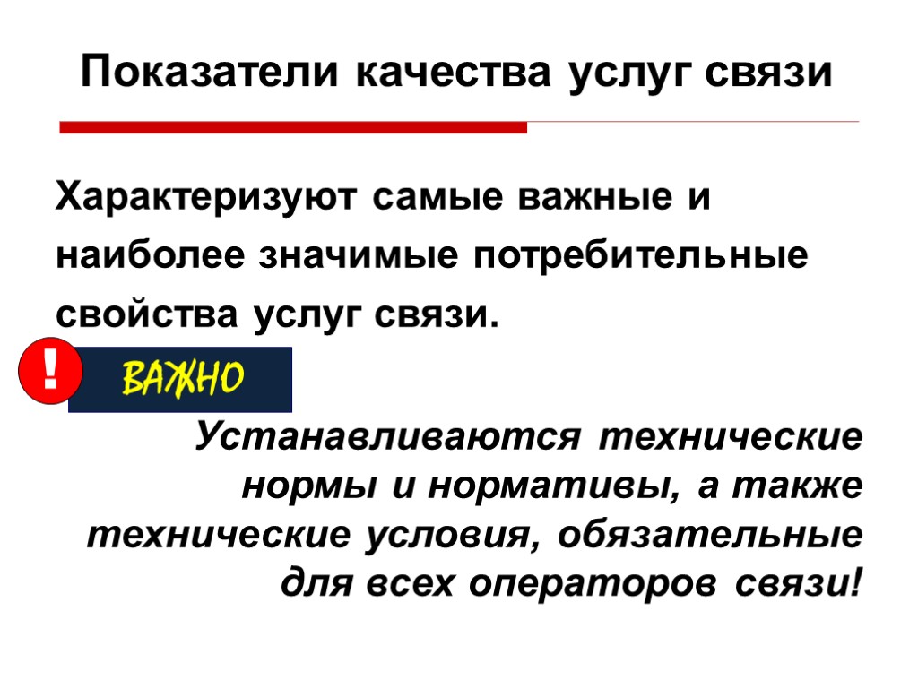 Показатели качества услуг связи Характеризуют самые важные и наиболее значимые потребительные свойства услуг связи.